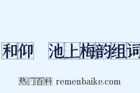 和仰菴池上梅韵组词是什么意思的图片